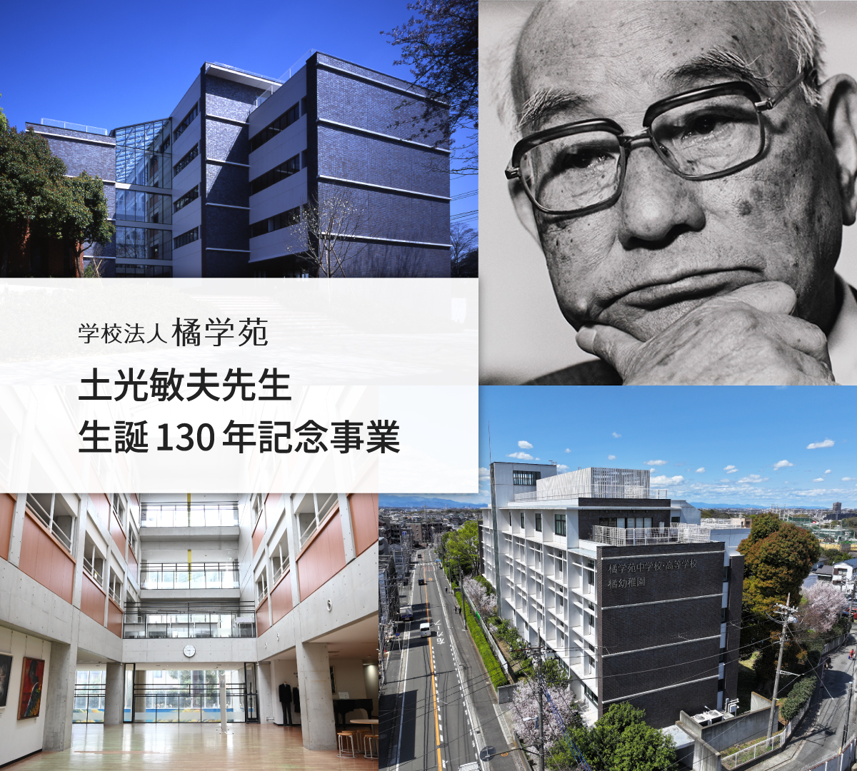 学校法人橘学苑 土光敏夫先生 生誕130年記念事業募金