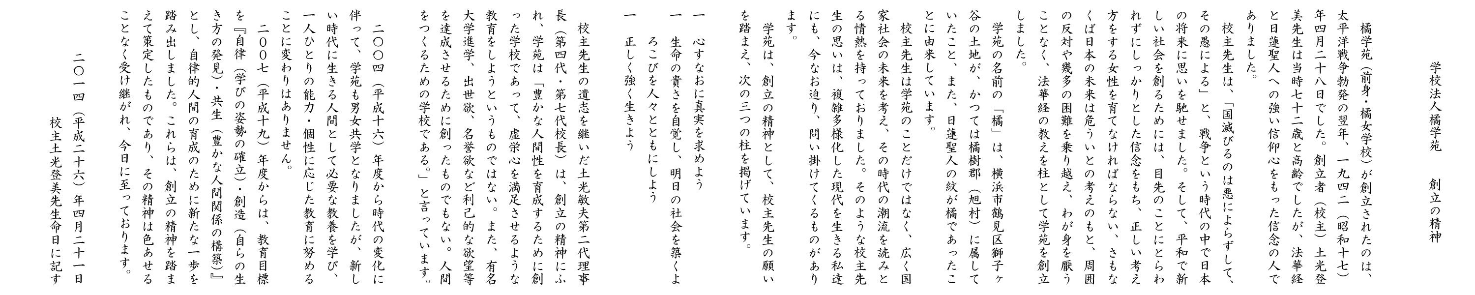 学校法人橘学苑　創立の精神