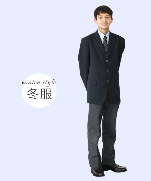 中学男子制服 冬服