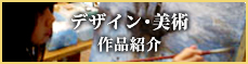 デザイン・美術 作品紹介