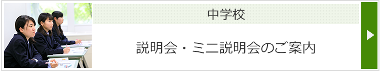 中学校 説明会・ミニ説明会のご案内