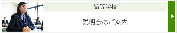 高等学校 個別相談会のご案内