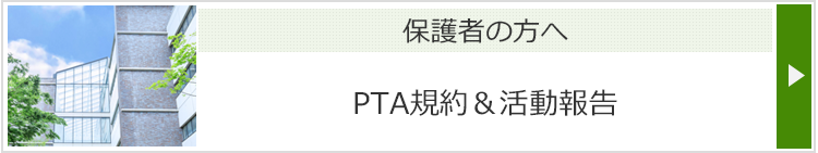 保護者の方へ PTA規約&活動報告