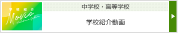 学校紹介Movie