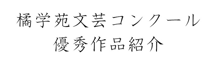 橘文芸コンクール優秀作品紹介