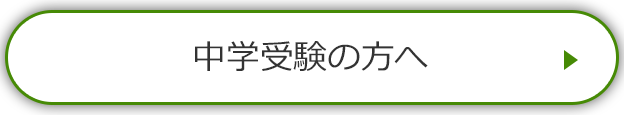 中学受験の方へ