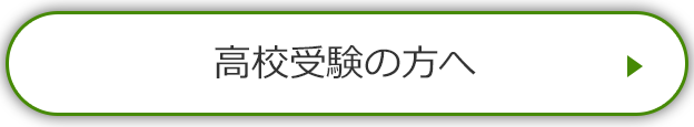 高校受験の方へ