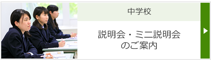 中学校 説明会・ミニ説明会のご案内