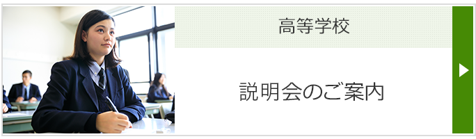 高等学校 相談会のご案内