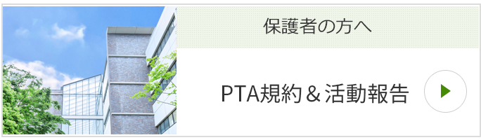 保護者の方へ PTA規約&活動報告