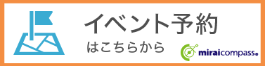 イベント予約はこちら