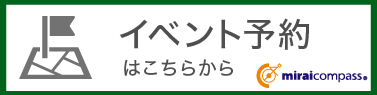 イベント予約はこちら