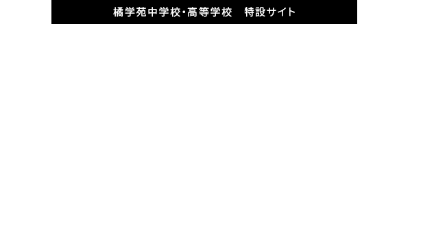 橘学苑中学校・高等学校特設サイト 学校紹介Movie