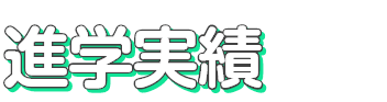 進学実績