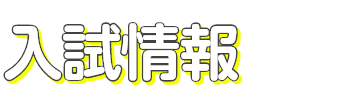 入試情報
