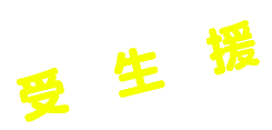 受験生応援