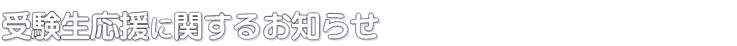 受験生応援に関するお知らせ