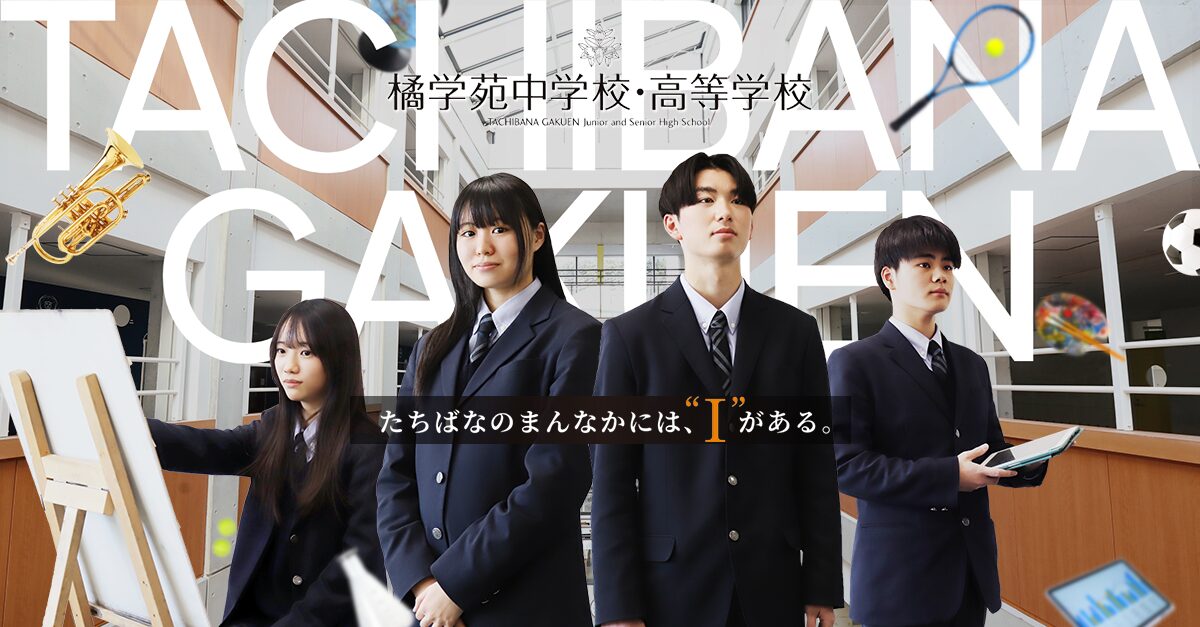 制服 | 橘学苑中学校・高等学校