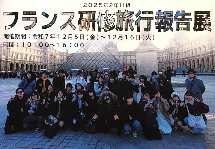 会場の様子１ 2025年　2年H組フランス研修旅行報告展ポスター
