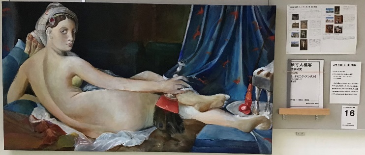 会場の様子６ NO16　栗　博瀚 ドミニク・アングル作【グランドオダリスク】原寸大模写 油彩、キャンヴァス　88.9 cm×162.56 cm ルーヴル美術館蔵